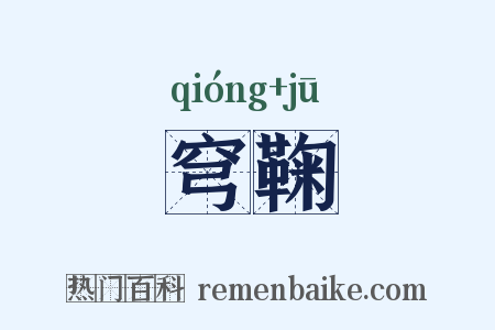 穹鞠是什么意思的图片